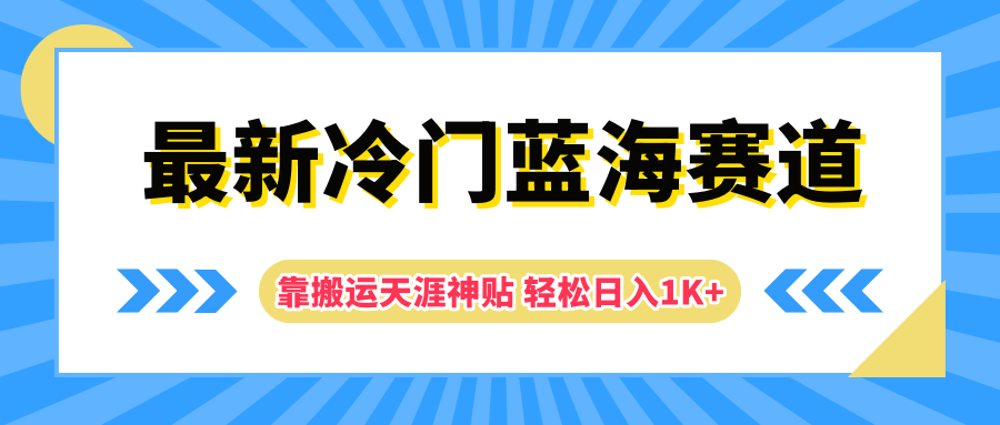 最新冷门蓝海赛道，靠搬运天涯神贴轻松日入1K+-易创网