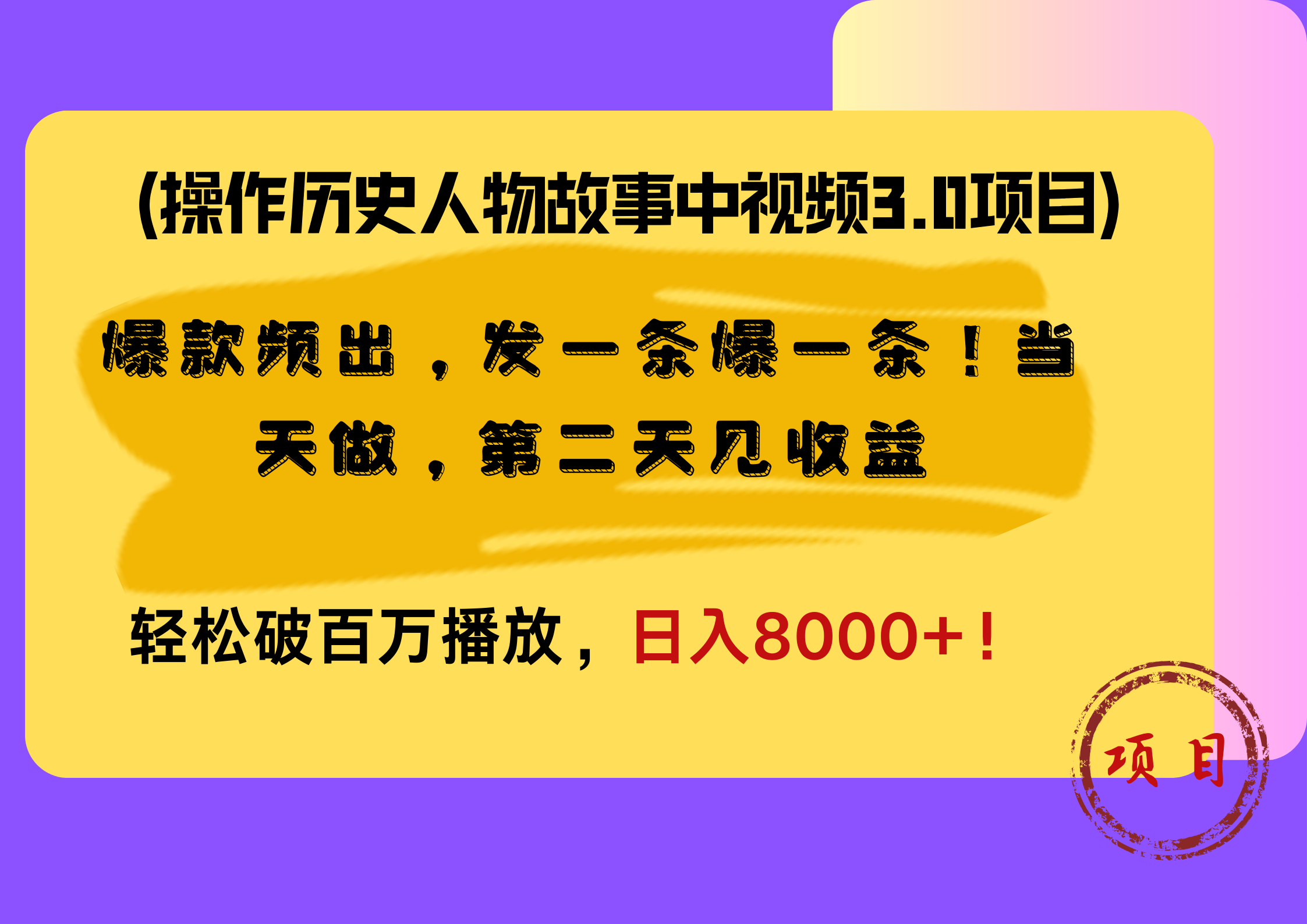 操作历史人物故事中视频3.0项目，爆款频出，发一条爆一条！当天做，第二天见收益，轻松破百万播放，日入8000+！-最新项目