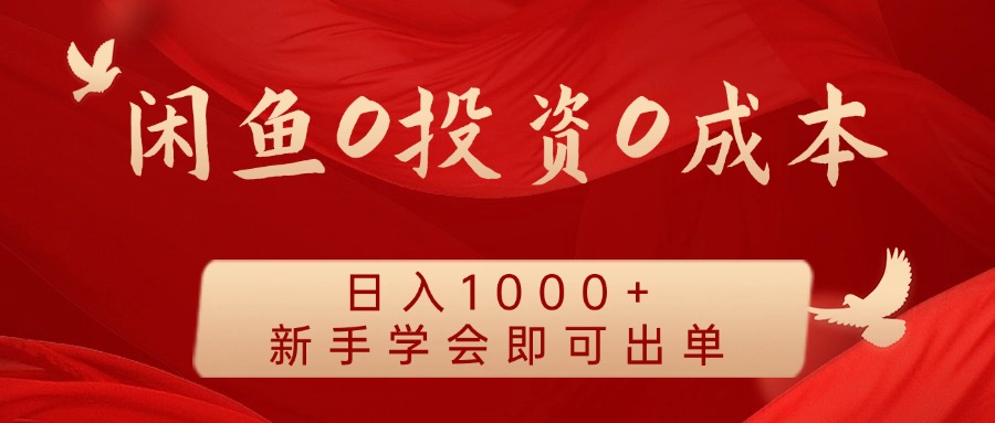 闲鱼0投资0成本，日入1000+ 无需囤货  新手学会即可出单-最新项目