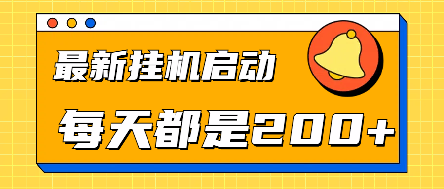 全网最新gua.机项目启动，每天都是200+-最新项目