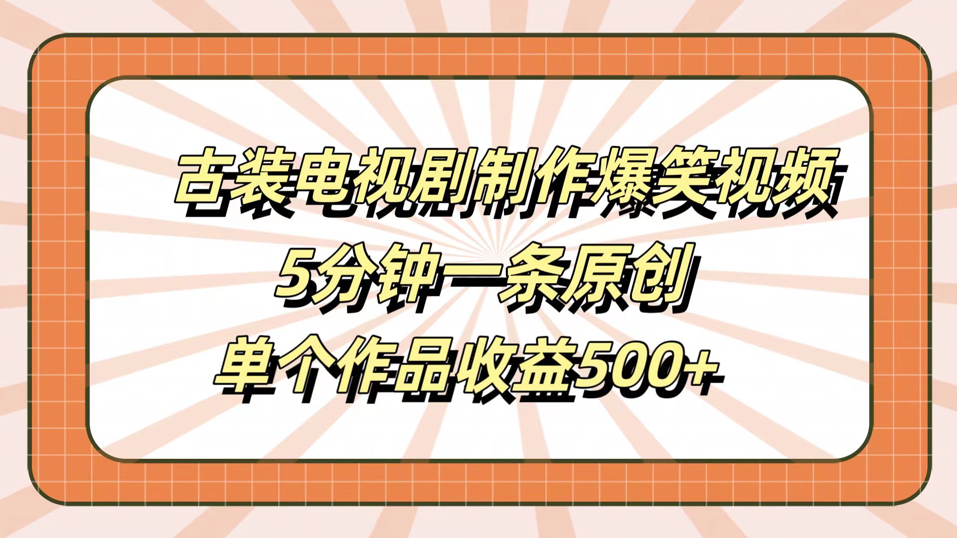 古装电视剧制作爆笑视频，5分钟一条原创，单个作品收益500+-最新项目