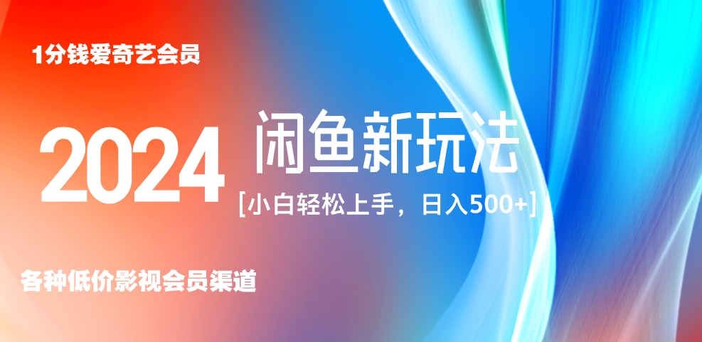 最新蓝海项目咸鱼零成本卖爱奇艺会员小白有手就行 无脑操作轻松日入三位数！-最新项目