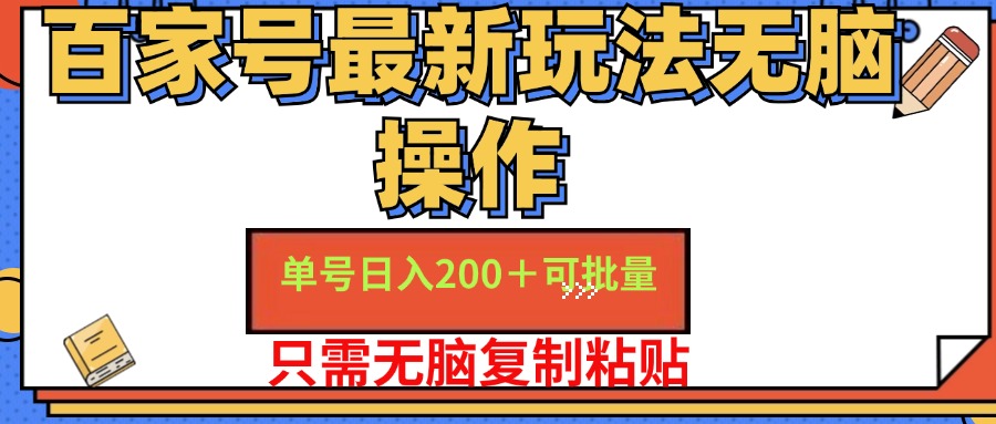 百家号最新玩法无脑操作 单号日入200+ 可批量 适合新手小白-最新项目