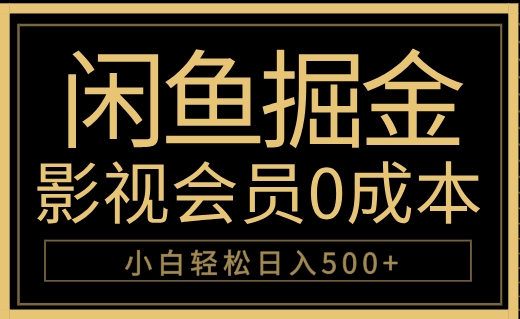 闲鱼掘金，0成本卖影视会员，轻松日入500+-易创网