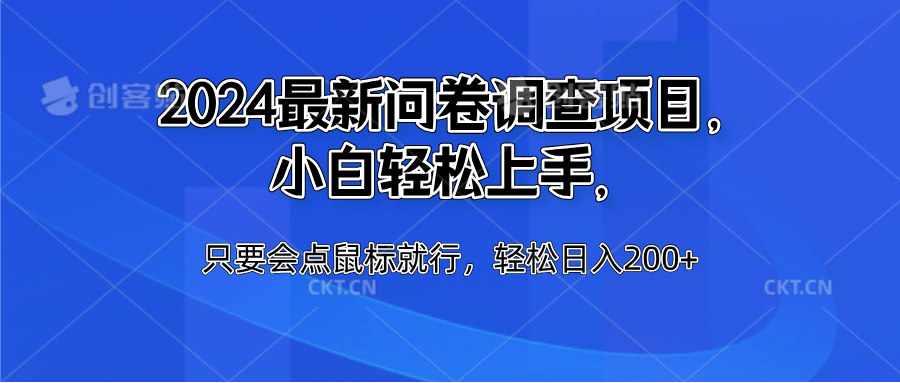 2024最新问卷调查项目，小白轻松上手，只要会点鼠标就行，轻松日入200+-最新项目