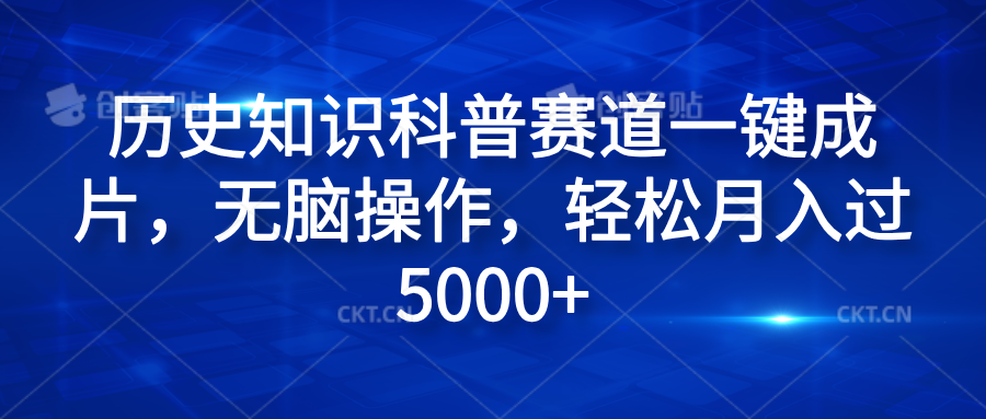 历史知识科普赛道一键成片，无脑操作，轻松月入过5000+-最新项目