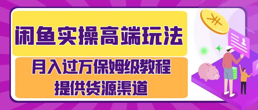 月入过万闲鱼实操运营流程-最新项目