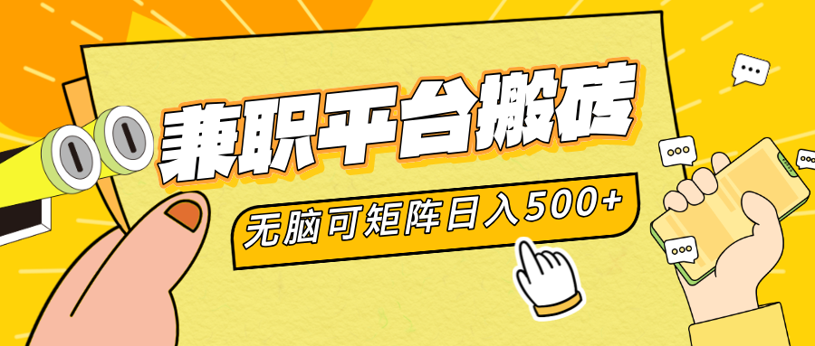 兼职平台搬砖，无脑操作可矩阵，轻松日入500+-易创网