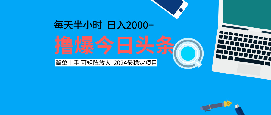 撸爆今日头条，每天半小时，简单上手，日入2000+-最新项目