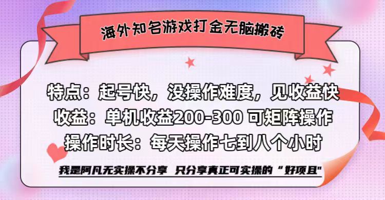 海外知名游戏打金无脑搬砖单机收益200-300+  即做！即赚！当天见收益！-最新项目