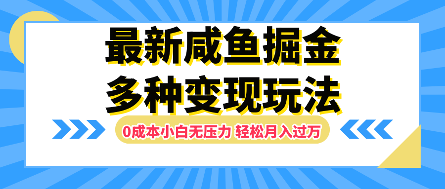 最新咸鱼掘金玩法，更新玩法，0成本小白无压力，多种变现轻松月入过万-最新项目