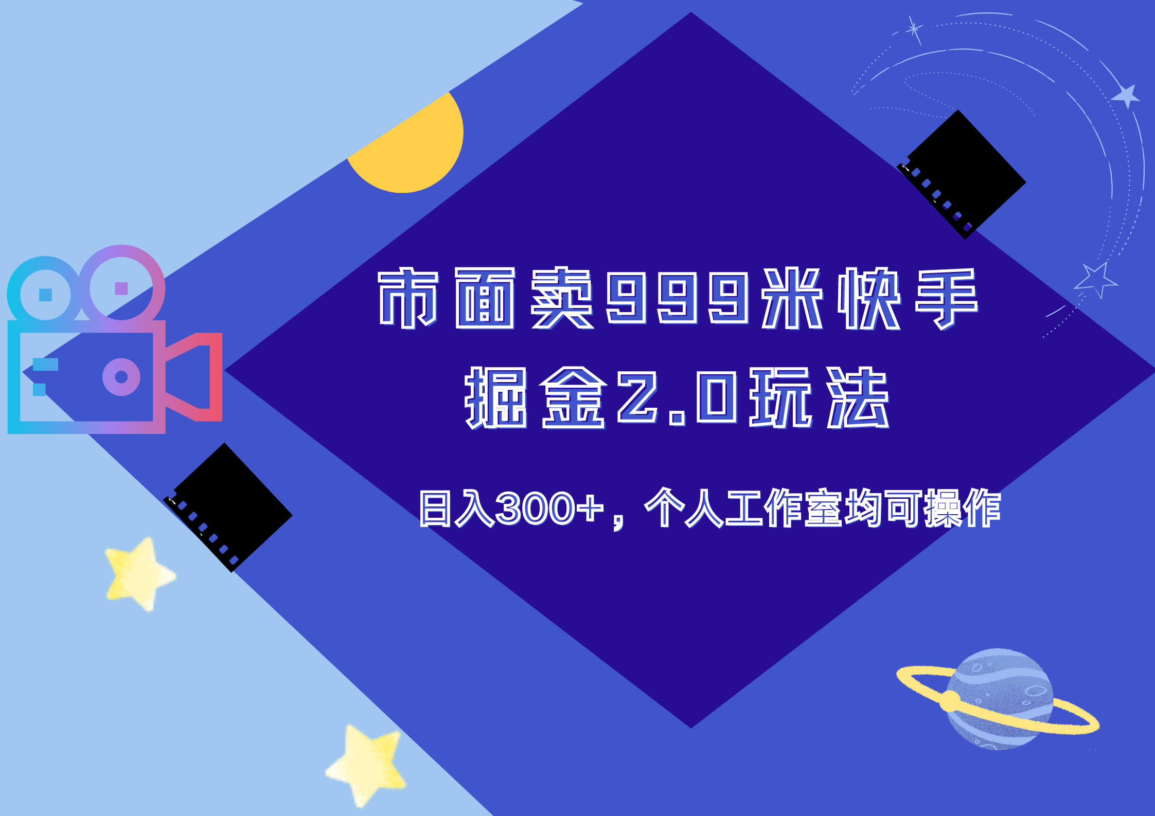 市面卖999米快手掘金2.0玩法，日入300+，个人工作室均可操作-最新项目