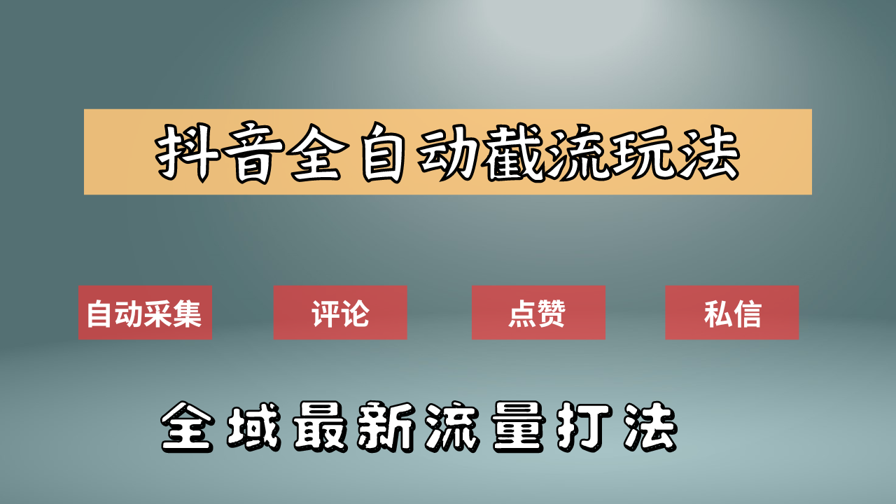 抖音自动截流新玩法：如何利用软件自动化采集、评论、点赞，实现抖音精准截流？-最新项目