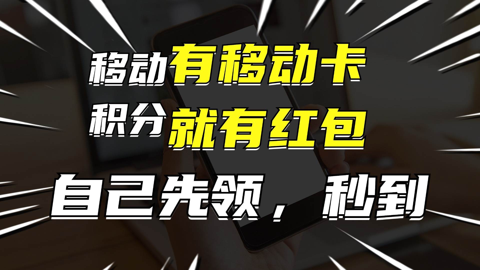 月入10000+，有移动卡，就有红包，自己先领红包，再分享出去拿佣金-最新项目