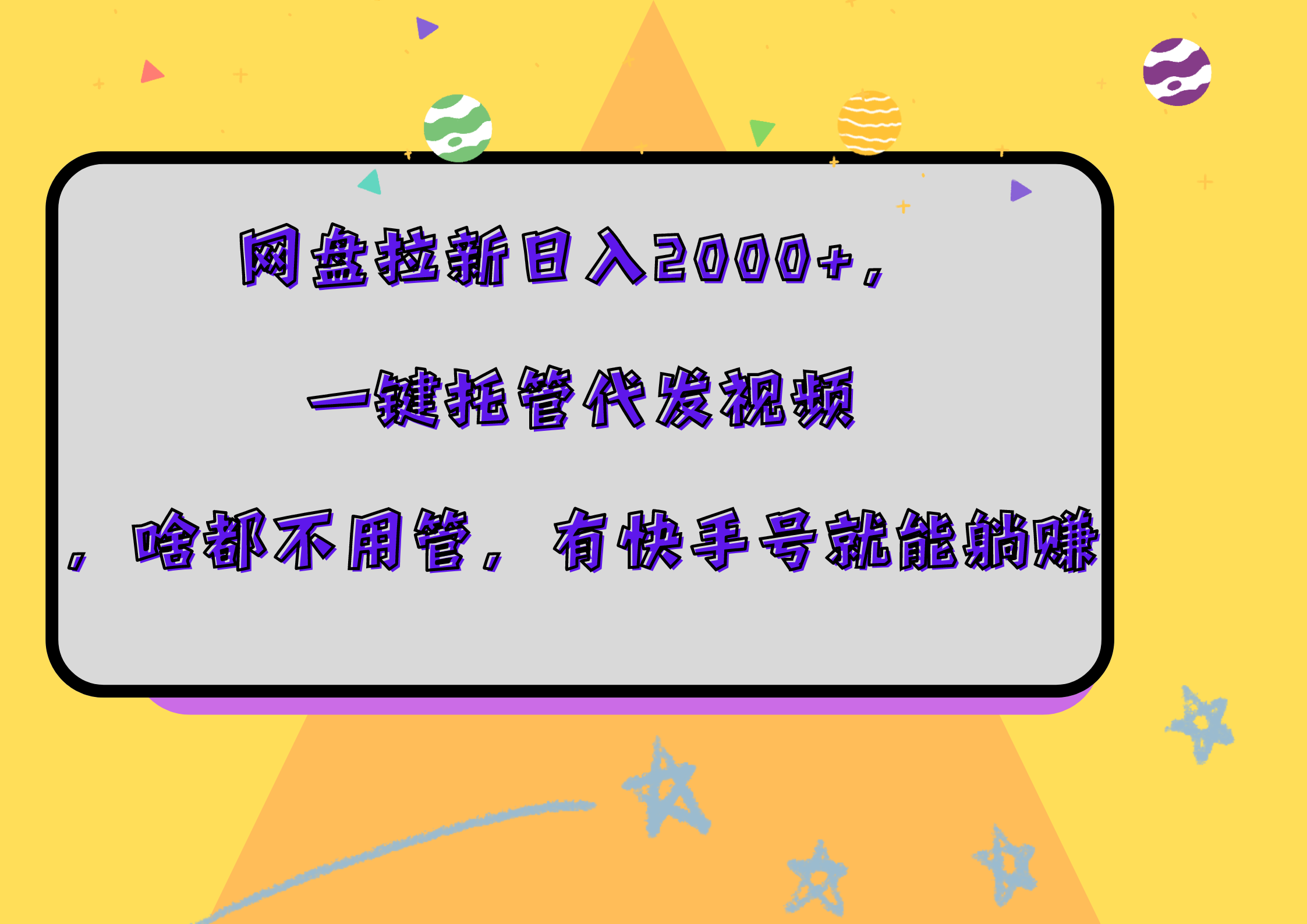 网盘拉新日入2000+，一键托管代发视频，啥都不用管，有快手号就能躺赚-最新项目