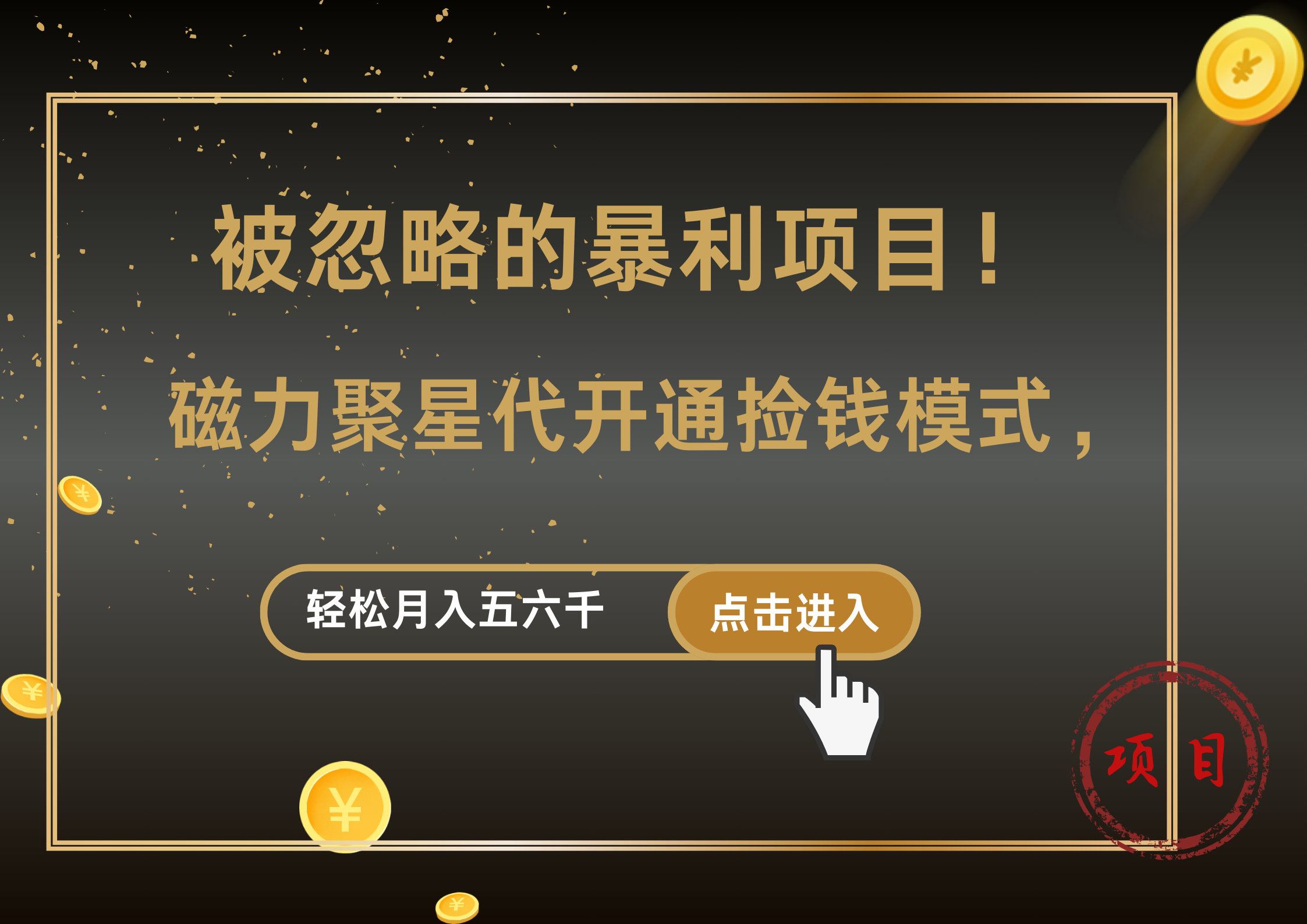 被忽略的暴利项目！磁力聚星代开通捡钱模式，轻松月入5000+-最新项目