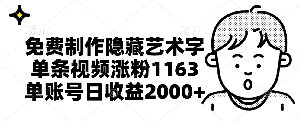 免费制作隐藏艺术字，单条视频涨粉1163，单账号日收益2000+-最新项目