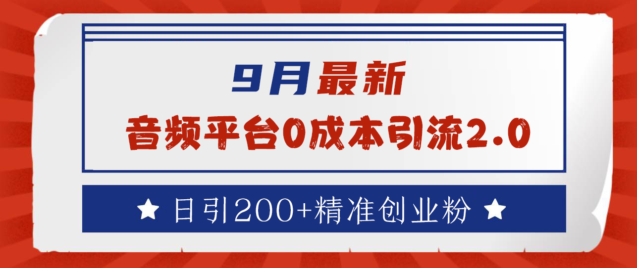 9月最新：音频平台0成本引流，日引流300+精准创业粉-最新项目