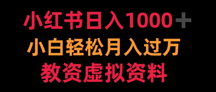 小红书日入1000+小白轻松月入过万教资虚拟资料-最新项目