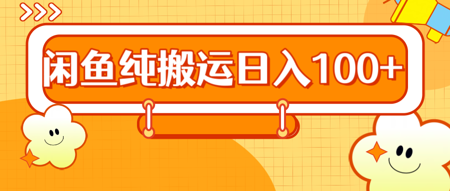 2024咸鱼纯搬运日入100+-最新项目