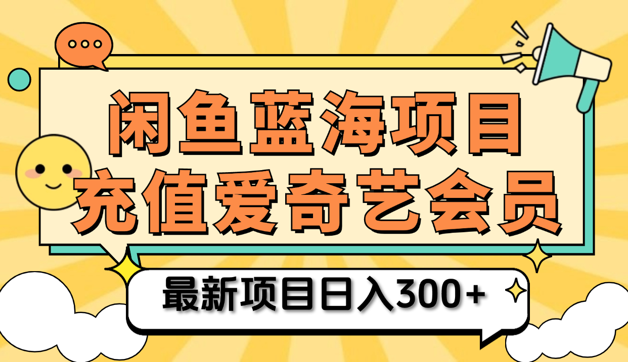 矩阵咸鱼掘金 零成本售卖爱奇艺会员 傻瓜式操作轻松日入三位数-最新项目