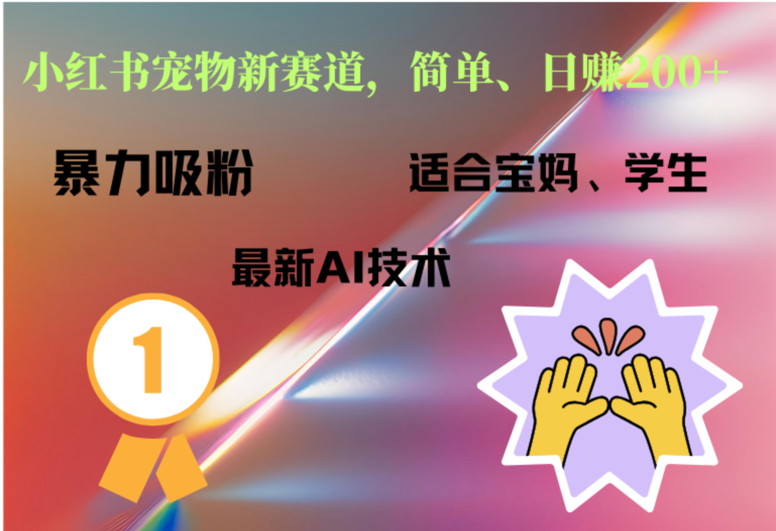 小红书最新宠物赛道，每天只需要1小时轻松搞定-最新项目