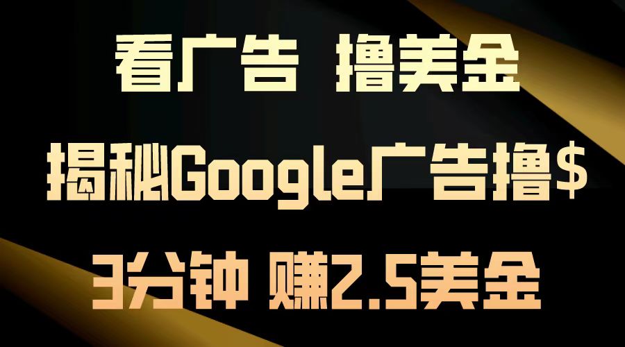 看广告，撸美金！3分钟赚2.5美金！日入200美金不是梦！揭秘Google广告撸美金全攻略！-易创网