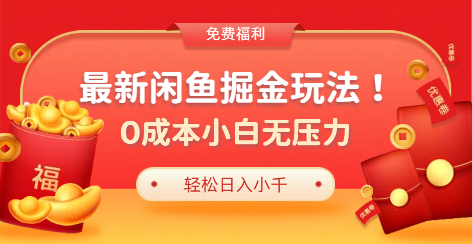 最新咸鱼掘金玩法2.0，更新玩法，0成本小白无压力，多种变现轻松日入过千-最新项目