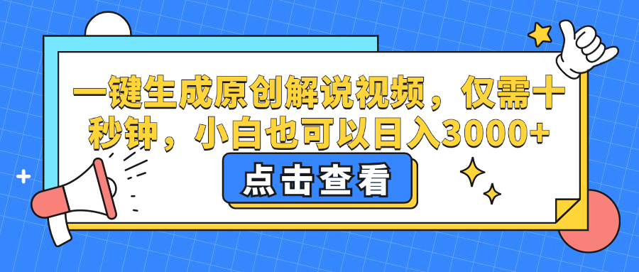 一键生成原创解说视频，小白也可以日入3000+，仅需十秒钟-最新项目