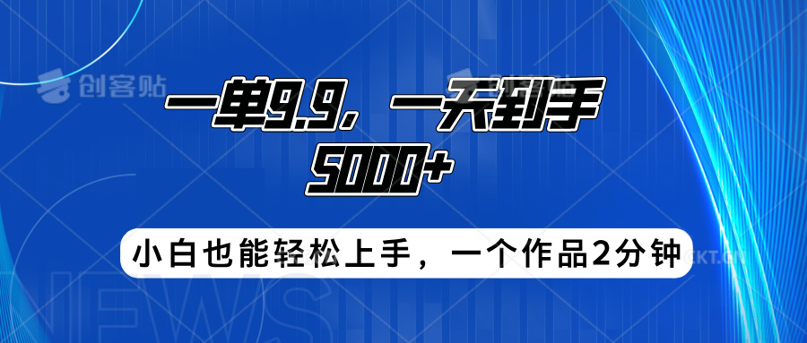 搭子项目，一单9.9，一天到手5000+，小白也能轻松上手，一个作品2分钟-易创网