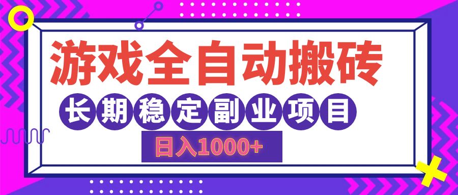 游戏全自动搬砖，日入1000+，小白可上手，长期稳定副业项目-最新项目