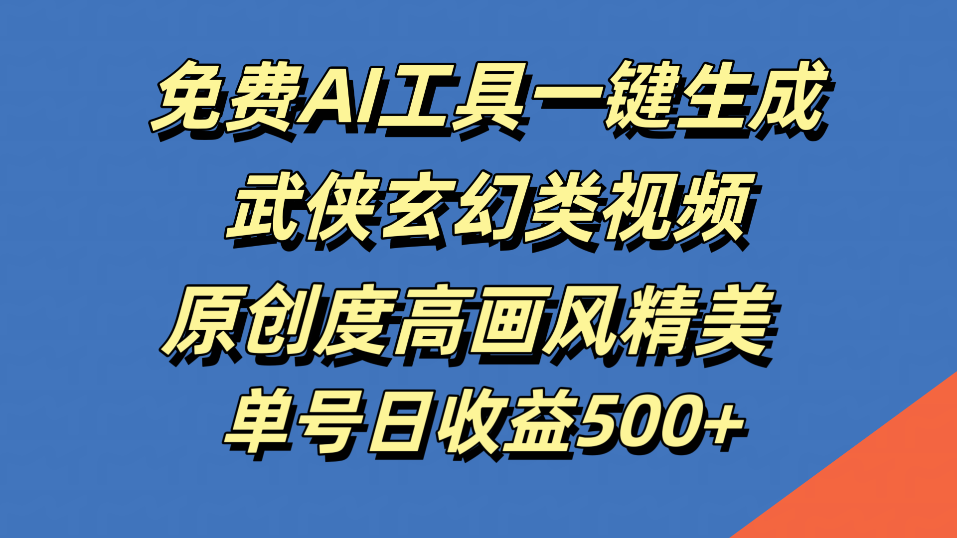 免费AI工具一键生成武侠玄幻类视频，原创度高画风精美，单号日收益500+-最新项目