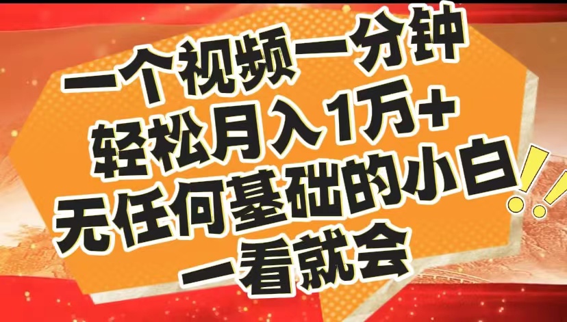 最新2024蓝海赛道，一个视频一分钟，轻松月入1万+，无任何基础的小白一看就会-最新项目