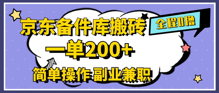 京东备件库搬砖，一单200+，0成本简单操作，副业兼职首选-最新项目