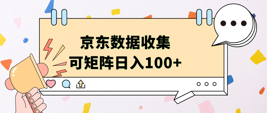 京东数据收集 可矩阵 日入100+-最新项目