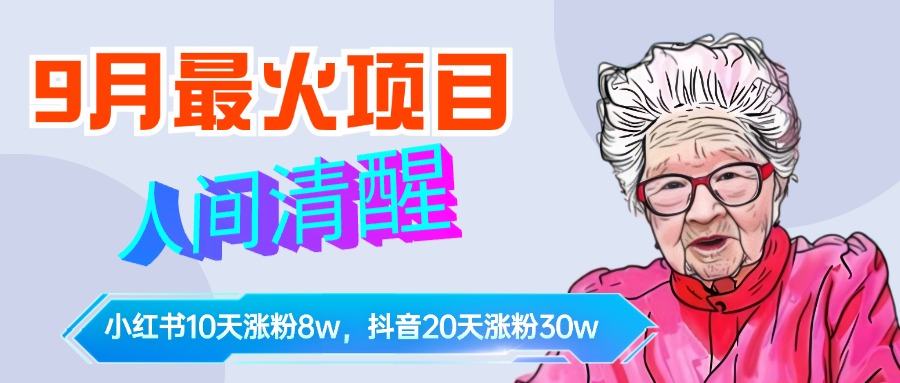 9月最火项目，人间清醒柒奶奶，10天小红薯涨粉8w+，单篇笔记报价1400.-最新项目