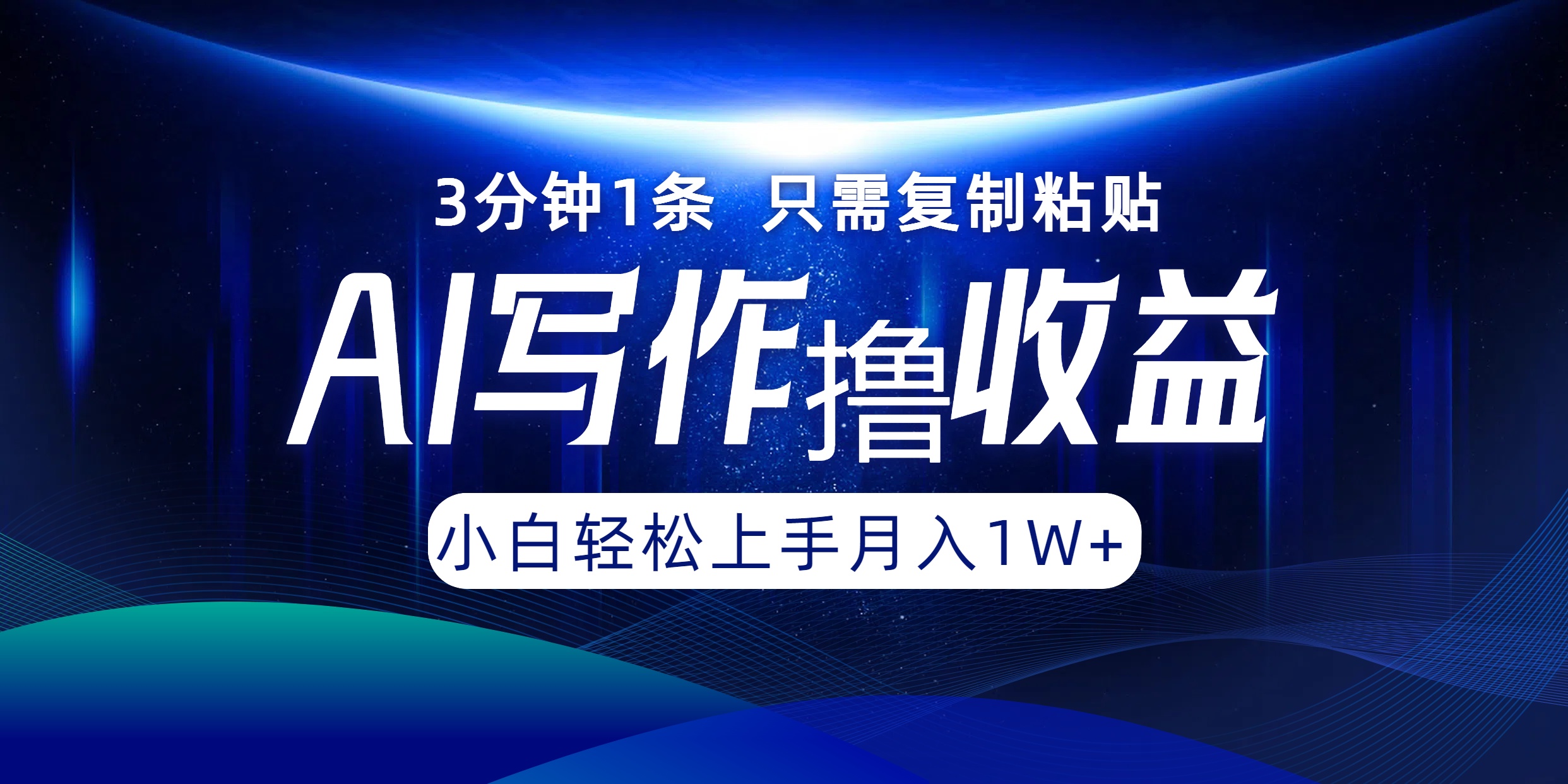 AI写作撸收益，3分钟1条只需复制粘贴！一键多渠道发布月入10000+-最新项目