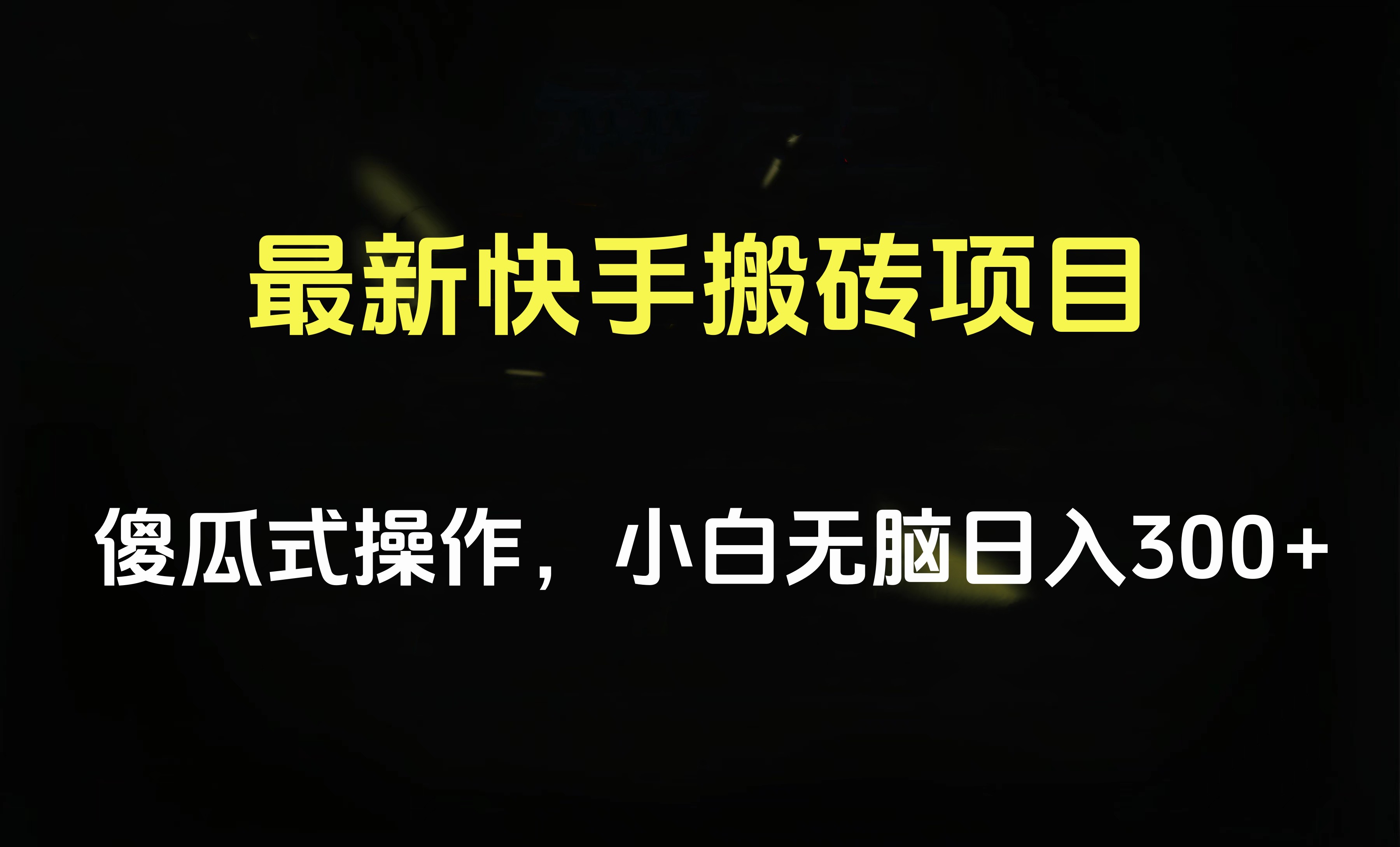 最新快手搬砖挂机项目，傻瓜式操作，小白无脑日入300-500＋-最新项目