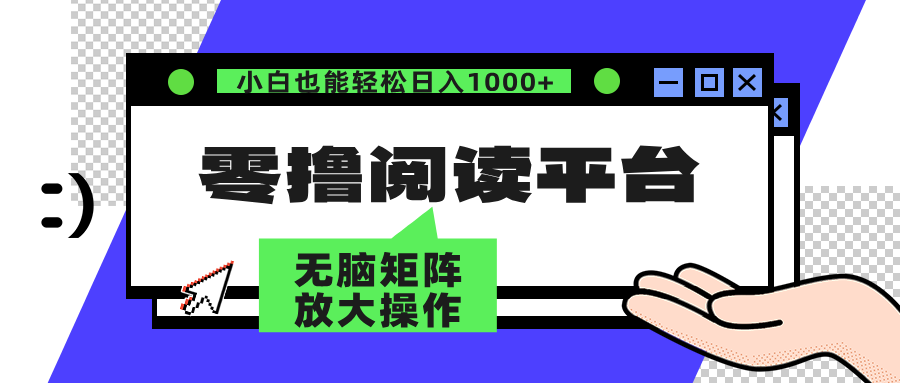 零撸阅读平台 解放双手、实现躺赚收益 单号日入100+-最新项目