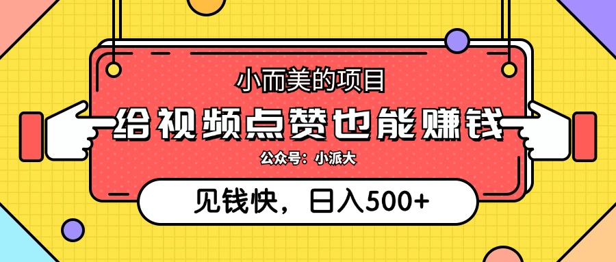 点点赞就能赚钱，视频号点赞项目，日入500+-最新项目