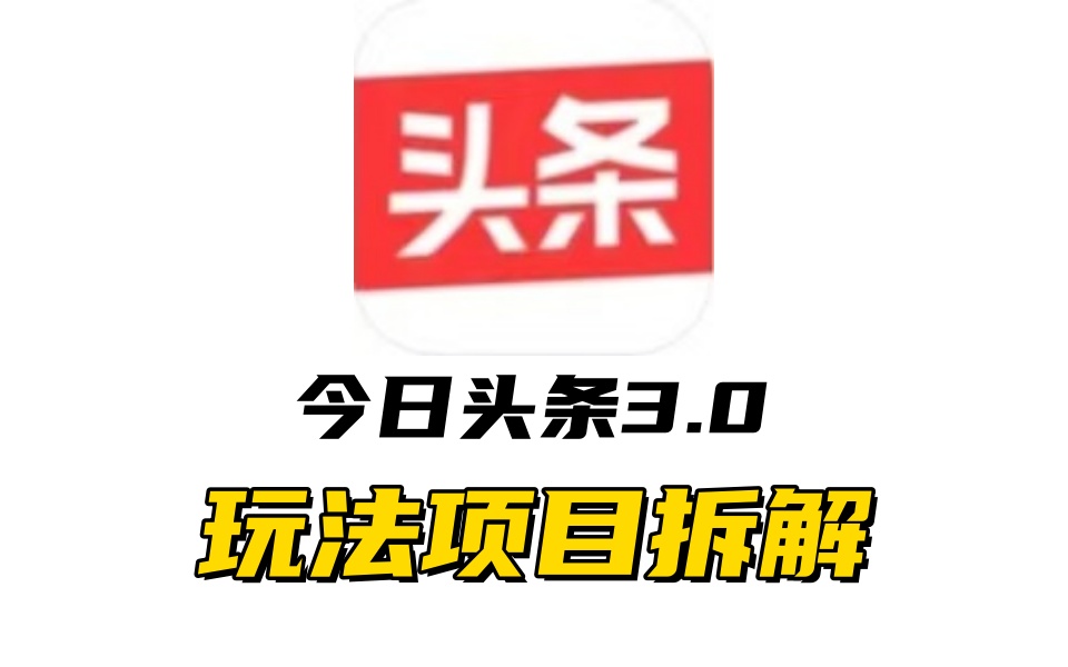 全新AI头条掘金3.0项目拆解，低门槛高收益，爆款文章一键制作发布，零基础小白也能起飞，实现日入500+-易创网