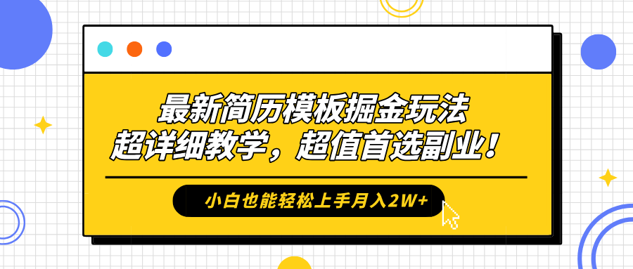 最新简历模板掘金玩法，保姆级喂饭教学，小白也能轻松上手月入2W+，超值首选副业！-最新项目