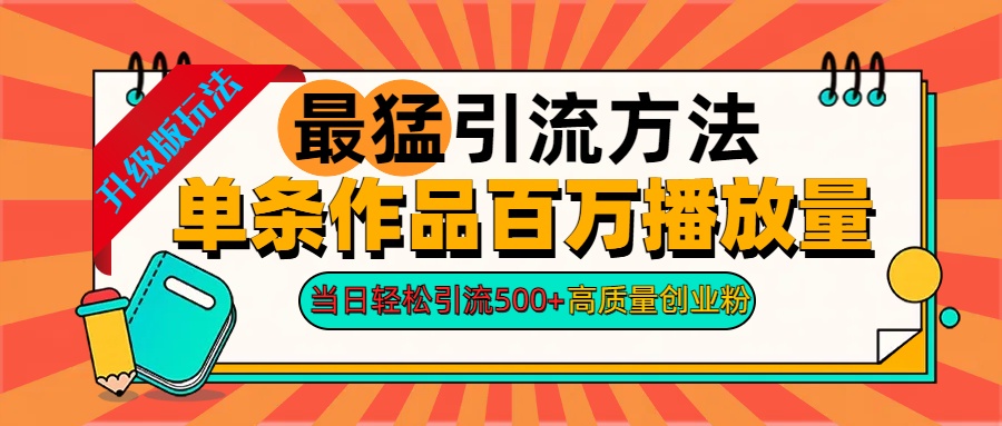 2024年最猛引流方法单条作品百万播放量 当日轻松引流500+高质量创业粉-最新项目