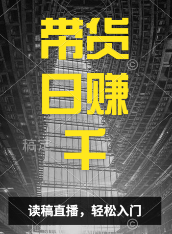 视频号技术直播带货， 会读稿就行，小白日入1000+-最新项目