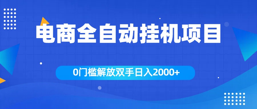 全新电商自动挂机项目，日入2000+-易创网