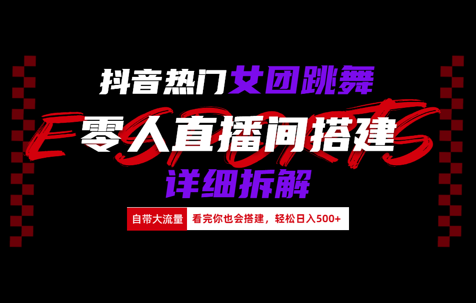 抖音热门女团跳舞直播玩法详细拆解(看完你也会搭建)-最新项目