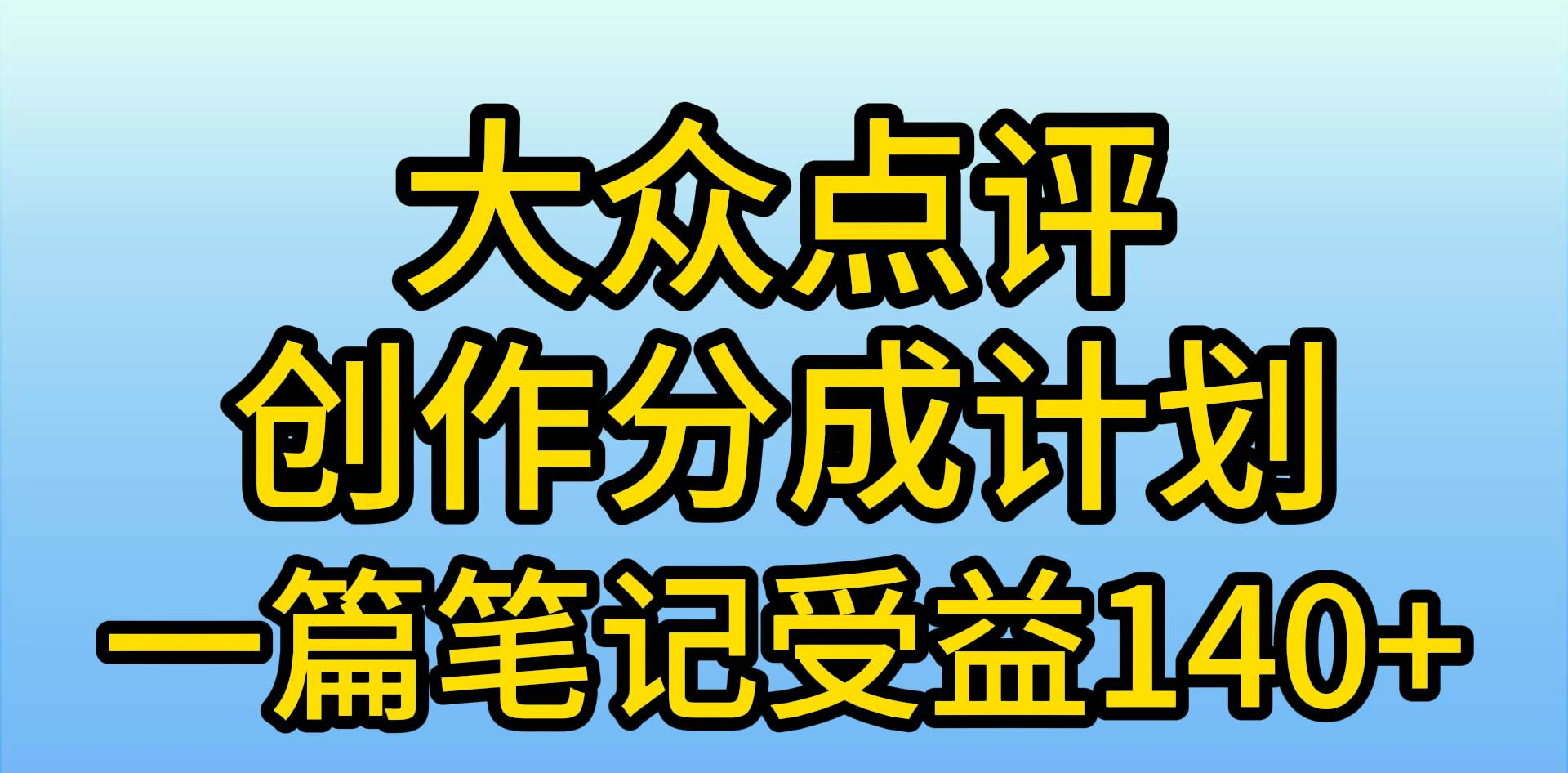 大众点评分成计划，在家轻松赚钱，用这个方法一条简单笔记，日入600+-最新项目