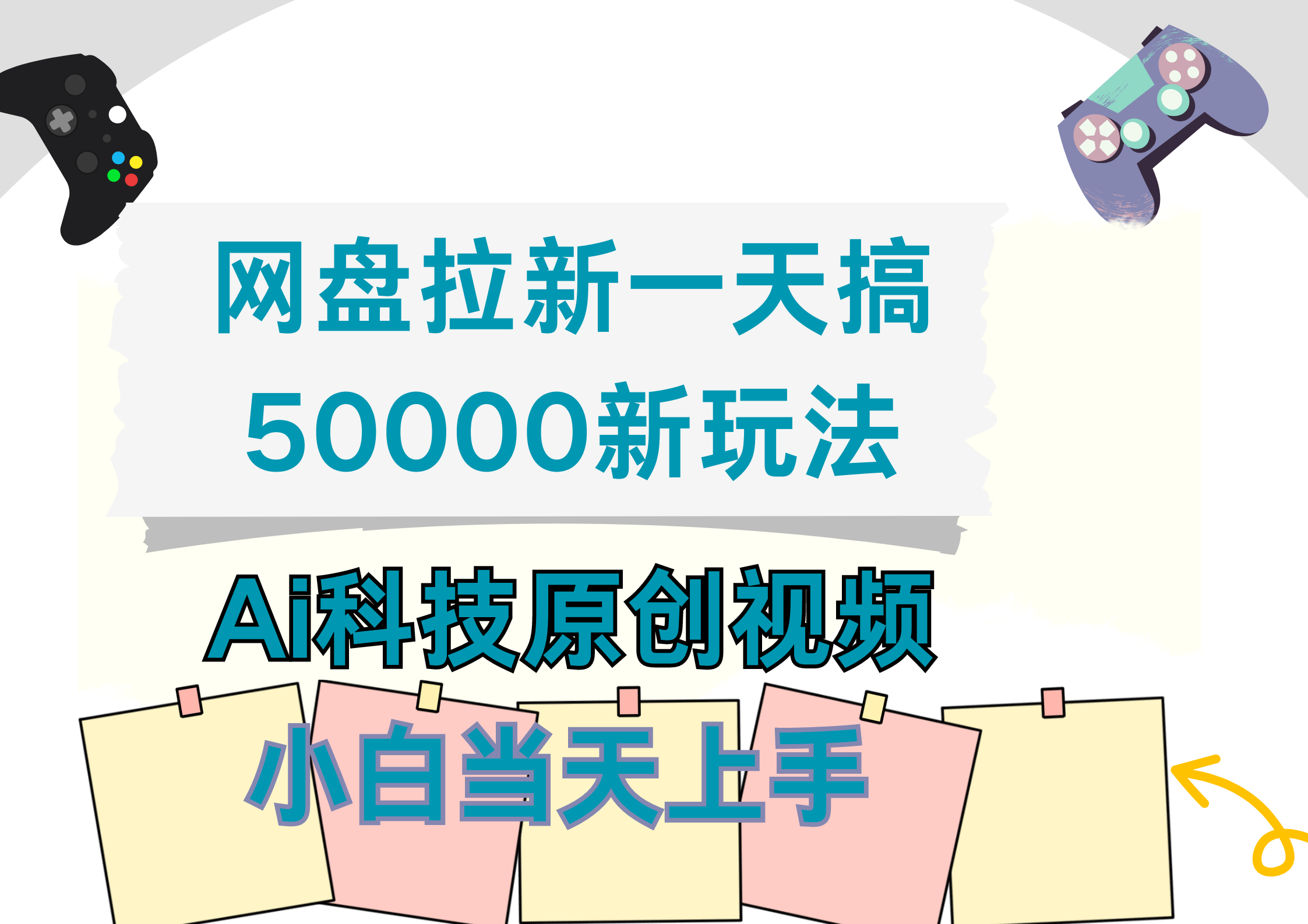 网盘拉新一天搞50000新玩法，Ai科技原创视频，小白当天上手-最新项目