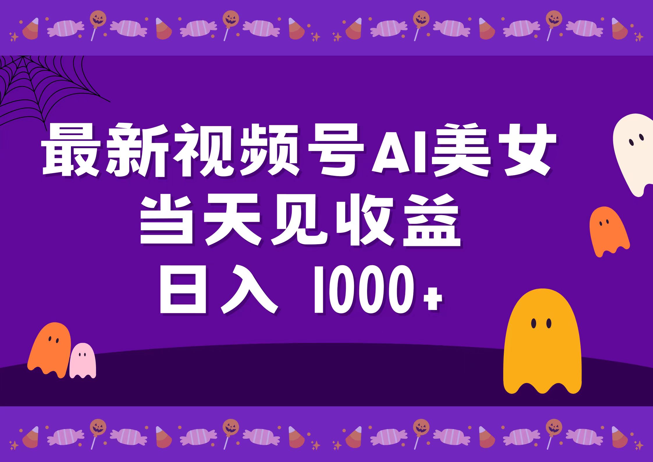 2024最新视频号AI美女，当天见收益，日入1000+-最新项目