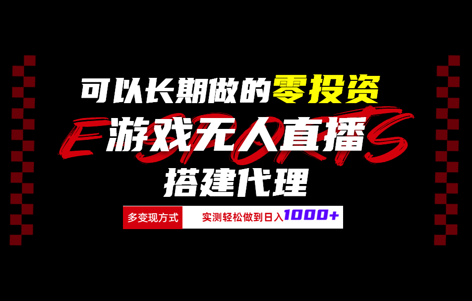 可以长期做的零投资游戏无人直播搭建代理日入1000+-最新项目